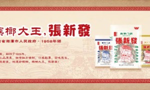 槟榔产业背后的经济脉络 探访湖南唯一百年老店张新发